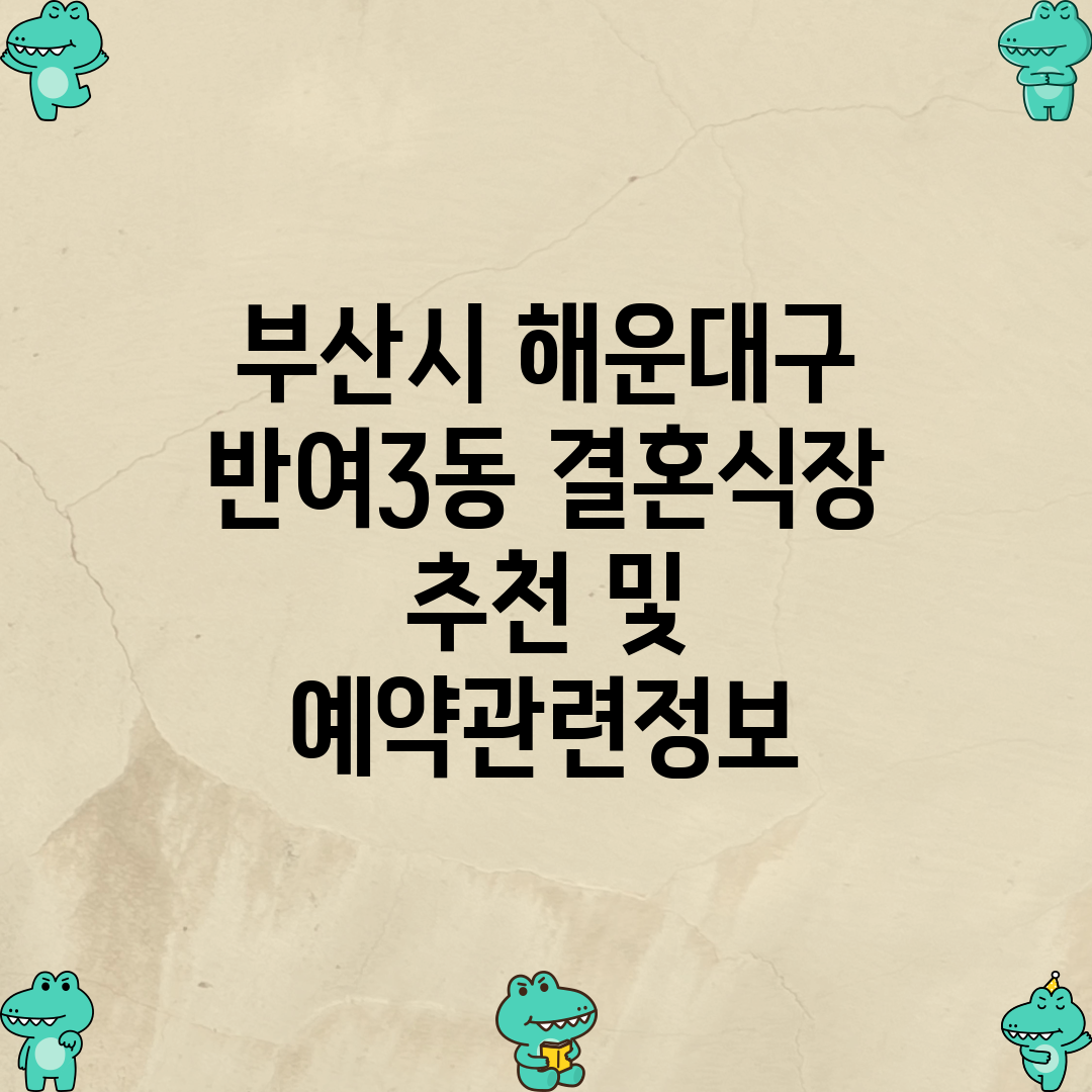 부산시 해운대구 반여3동 결혼식장 추천 및 예약관련정보