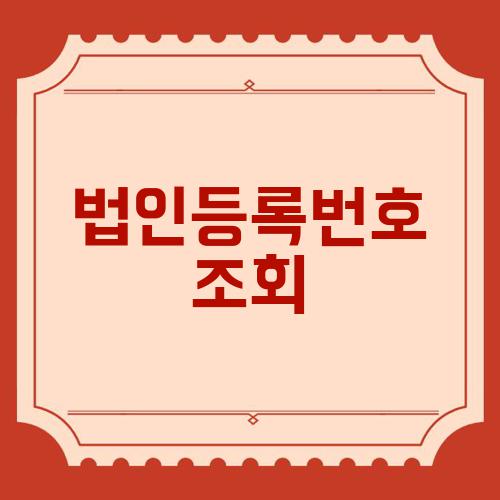 법인등록번호 조회