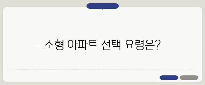 실거주에 적합한 소형 아파트를 찾는 방법, 40대에서 60대는 꼭 읽어야 할 가이드입니다.