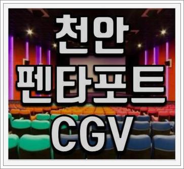 천안펜타포트 CGV 상영시간표