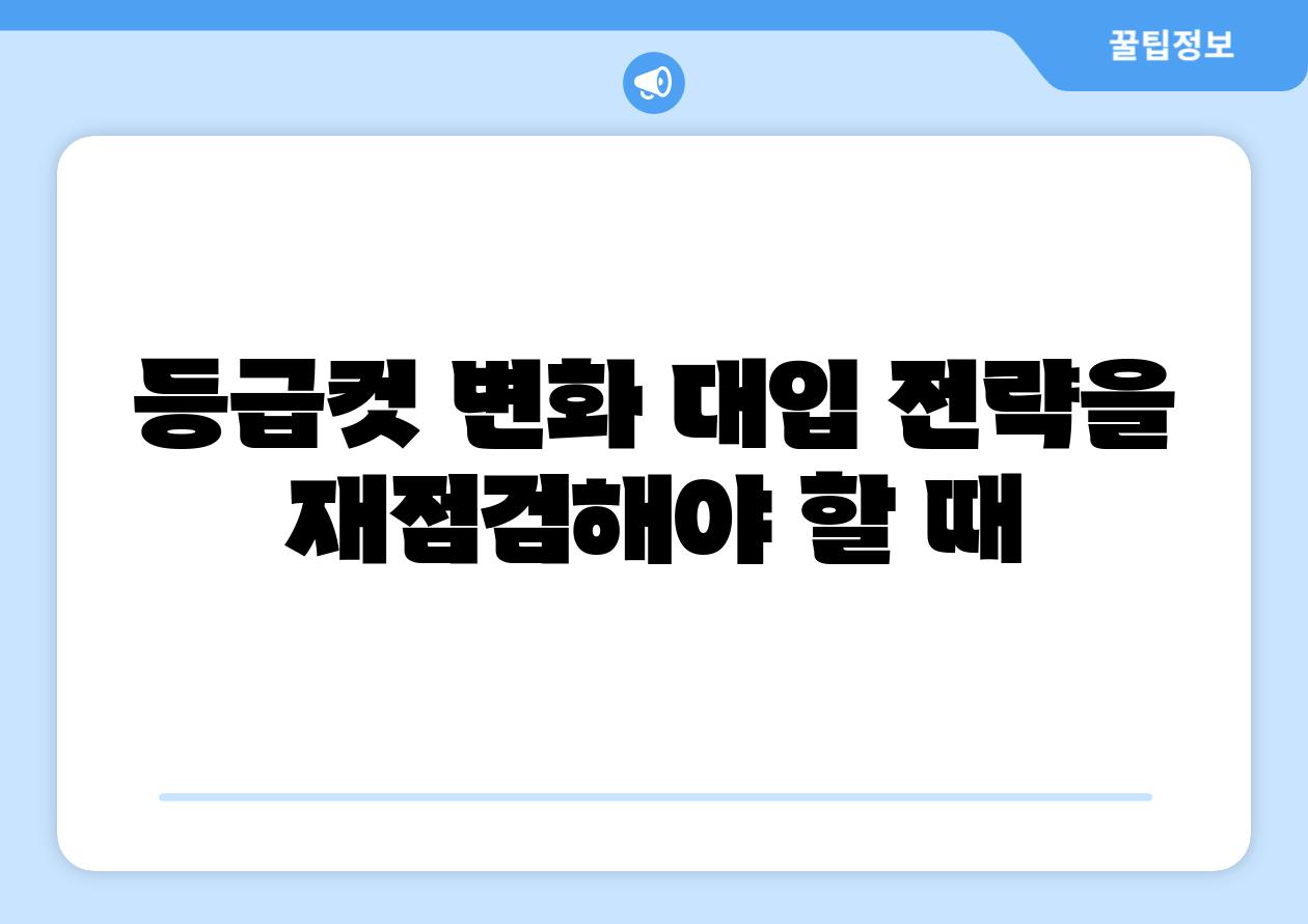 등급컷 변화 대입 전략을 재점검해야 할 때