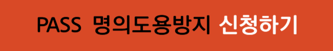 통신사별 명의도용방지 신청 방법 및 주의점