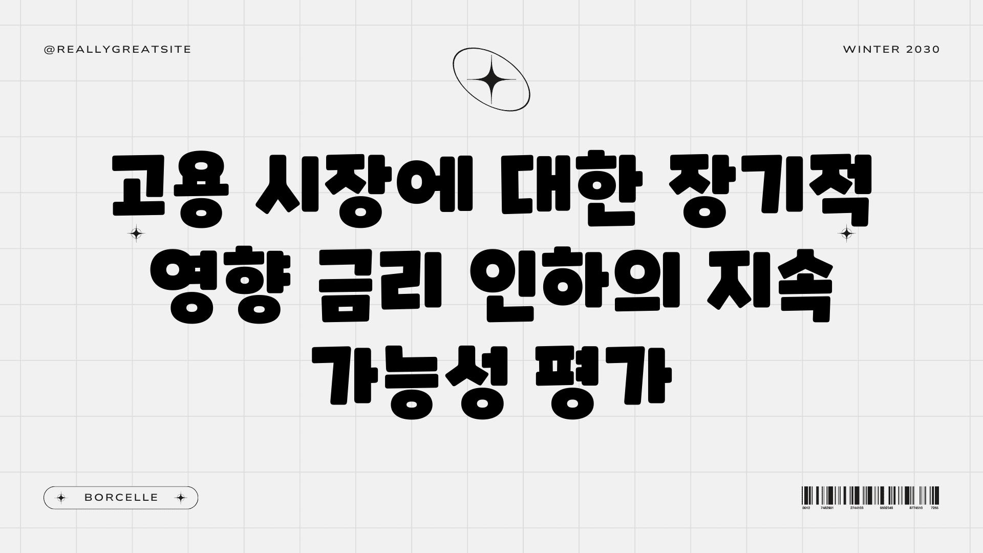 고용 시장에 대한 장기적 영향 금리 인하의 지속 가능성 평가