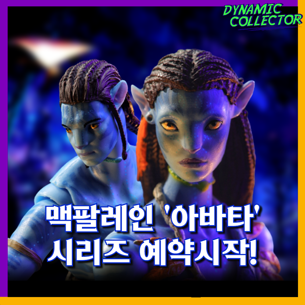  [다이나믹컬렉터][맥팔레인] 영화 '아바타(2009)' 액션피규어 시리즈 예약시작!