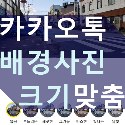 [꿀팁]카카오톡 배경화면 사이즈 조절, 크기에 맞게 사진 바꾸는 법