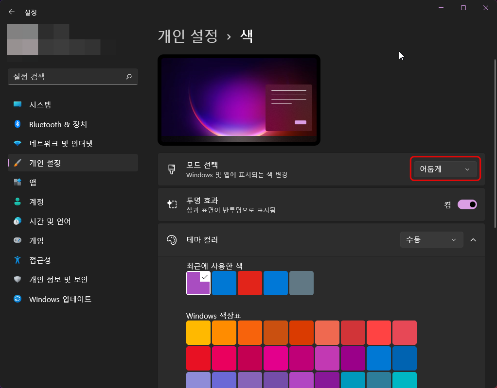 윈도우 11 설정 - 색