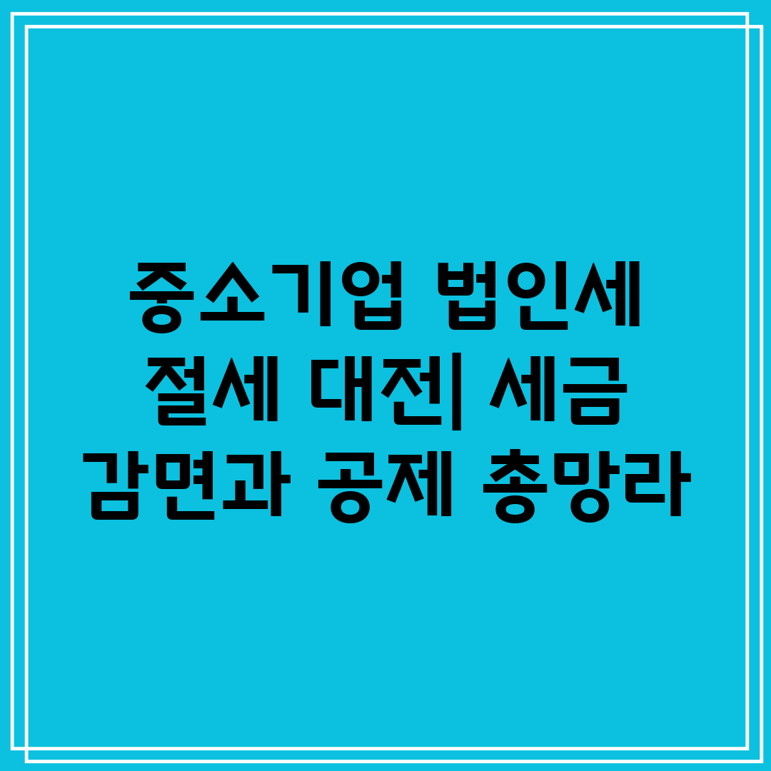 중소기업 법인세 절세 대전 세금 감면과 공제 총망라