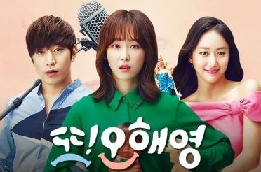 또오해영 포스터