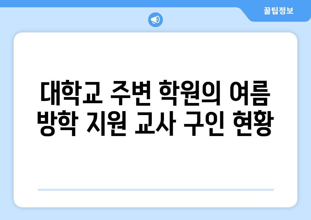 대학교 주변 학원의 여름 방학 지원 교사 구인 현황