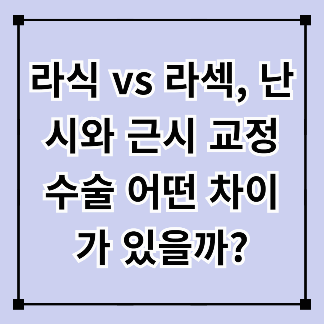 라식 vs 라섹, 난시와 근시 교정 수술 어떤 차이가 있을까?