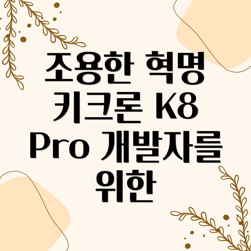 키크론 K8 Pro