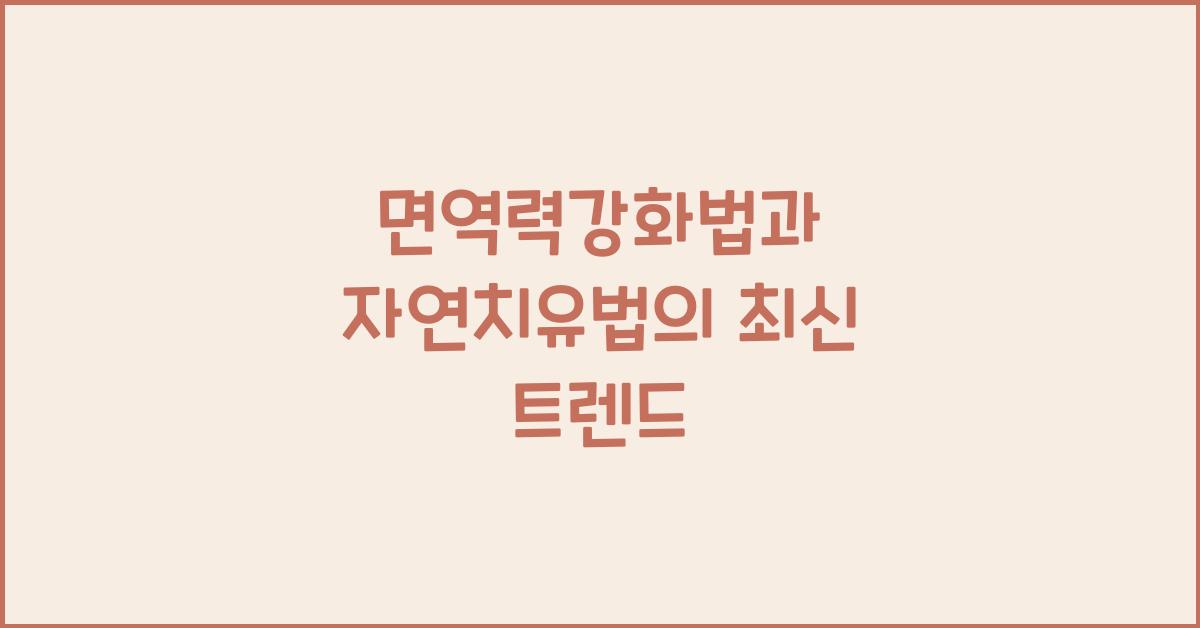 면역력강화법,자연치유법