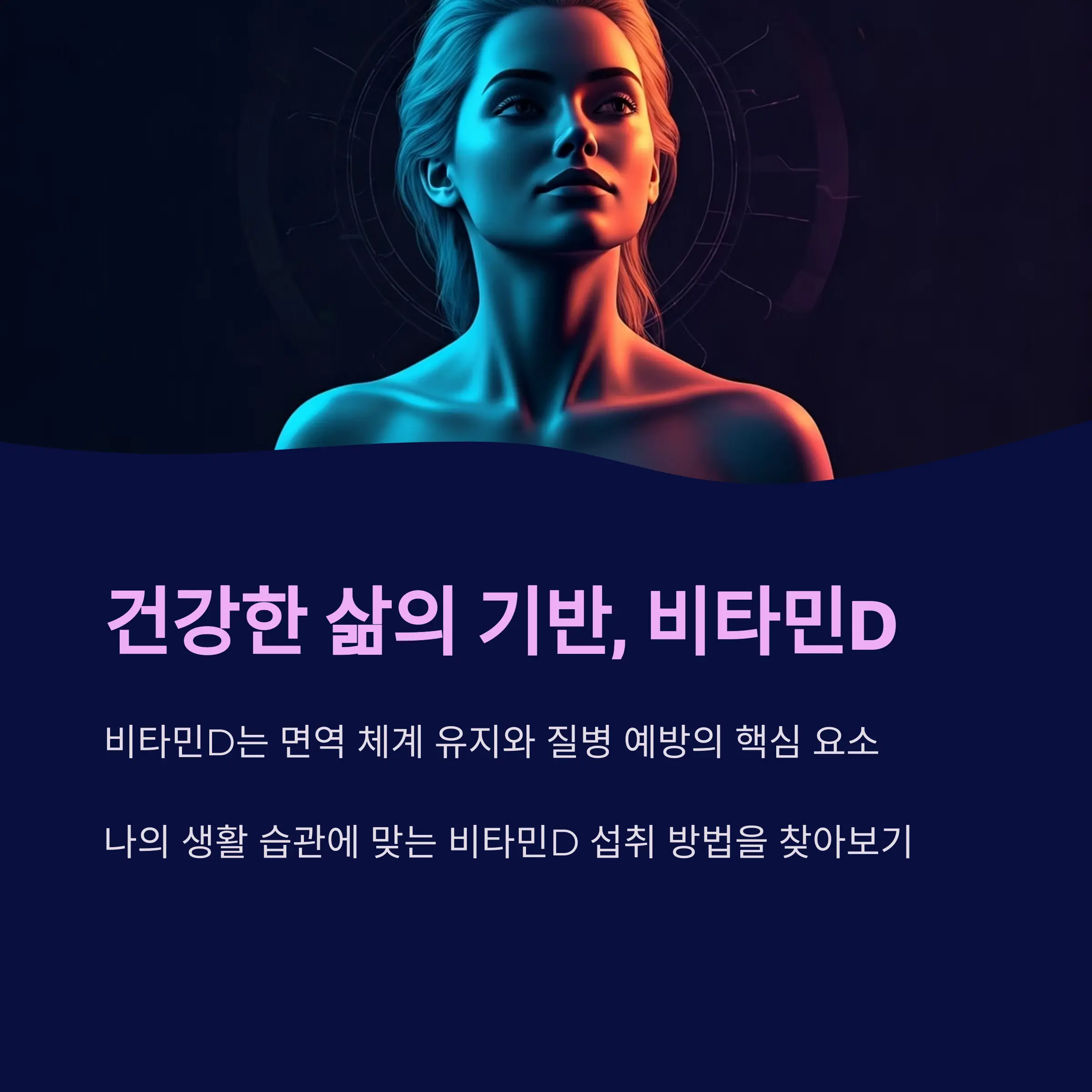 면역 건강을 위한 비타민D의 재조명