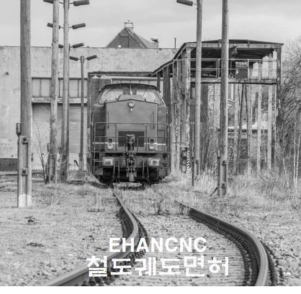  철도궤도공사업 면허 등록기준 확인하고, 취득하기