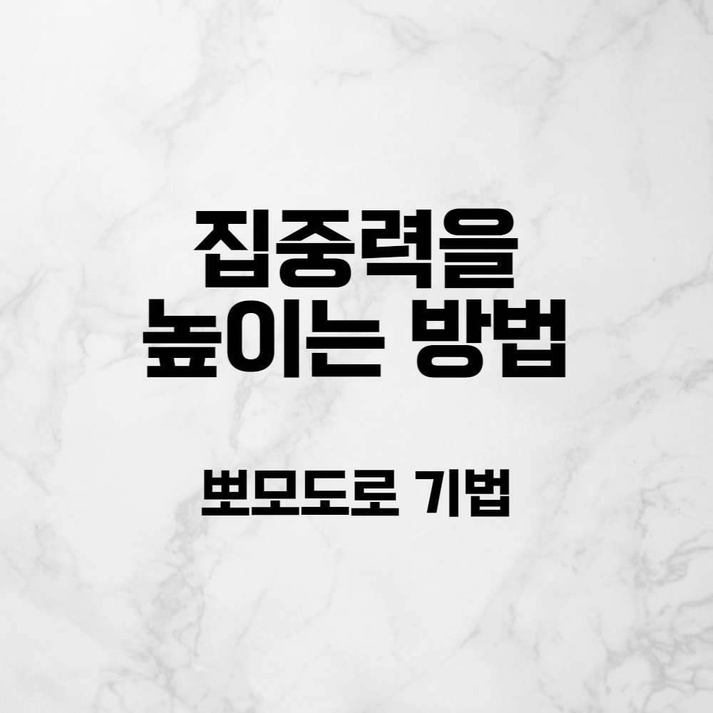 집중력을 높이는 공부 방법, 뽀모도로(Pomodoro) 기법