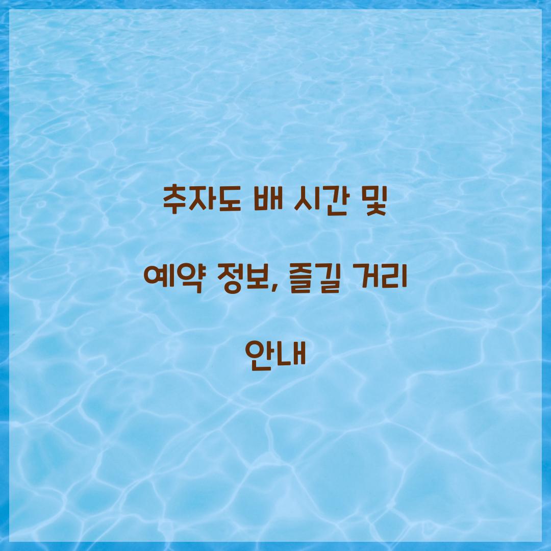 추자도 배 시간