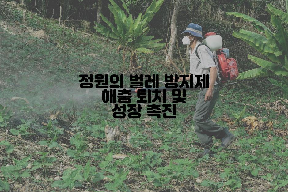 정원의 벌레 방지제 해충 퇴치 및 성장 촉진