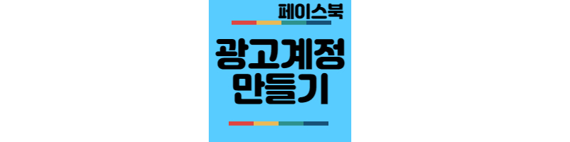 페이스북-광고계정-만들기