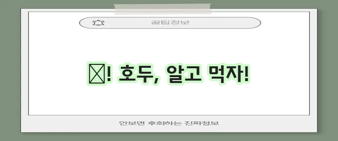 호두 효능 12가지와 부작용까지 알아봅시다!