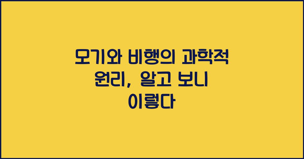 모기와 비행의 과학적 원리