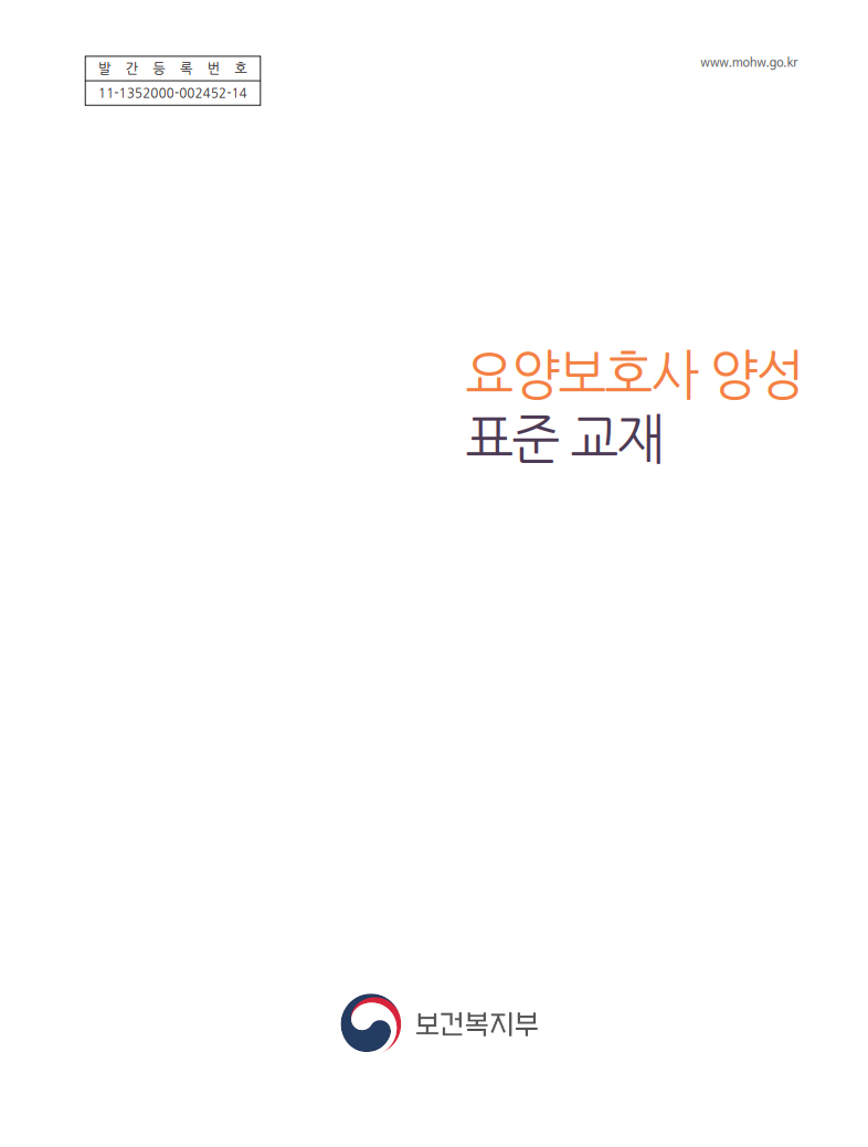  요양보호사 양성 표준교재 차례