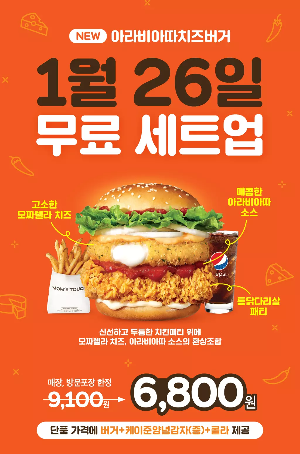  [할인정보] 1월 26일 단 하루, 신메뉴 '아라비아치즈버거' 무료 세트업