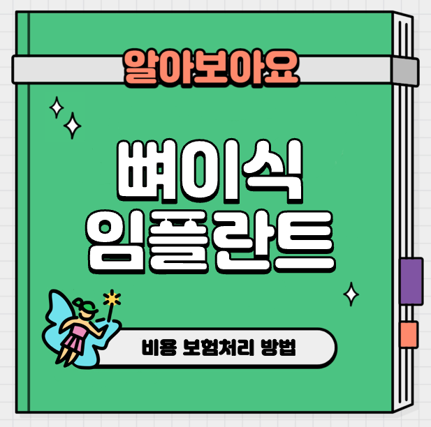 This is 뼈이식 임플란트 비용 보험 처리하면 얼마에 가능할까요?