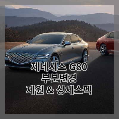 썸네일 제네시스 G80 부분변경 스펙