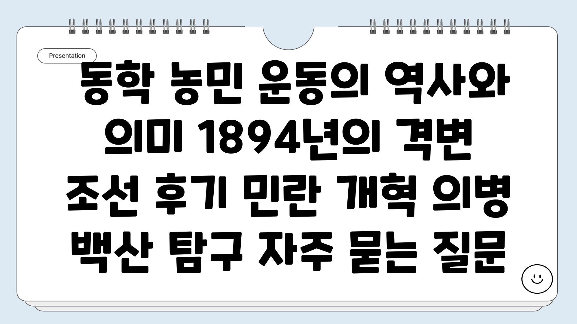  동학 농민 운동의 역사와 의미 1894년의 격변  조선 후기 민란 개혁 의병 백산 탐구 자주 묻는 질문