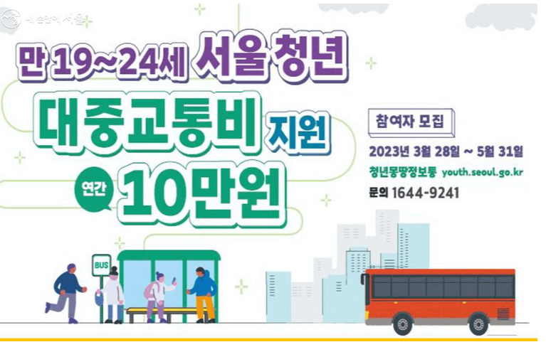  서울 청년 교통비 절약 혜택, 신청 방법