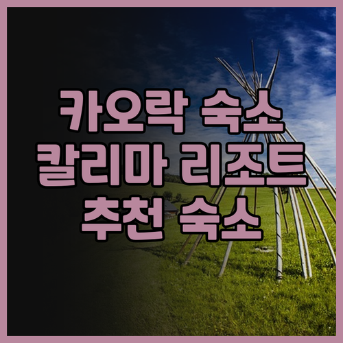칼리마 리조트 & 빌라 카오락 추천.