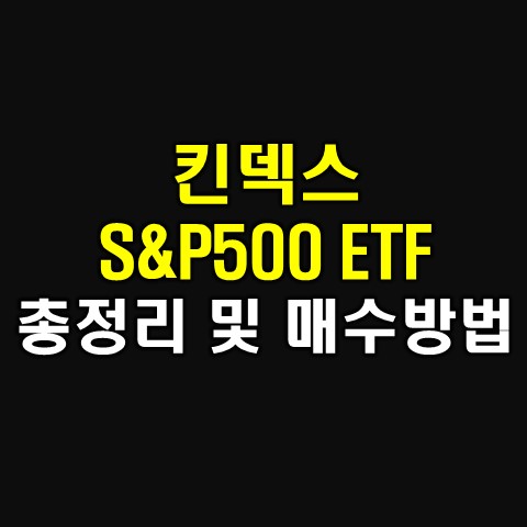  KINDEX미국 S&P500 ETF 주가 및 매수 방법
