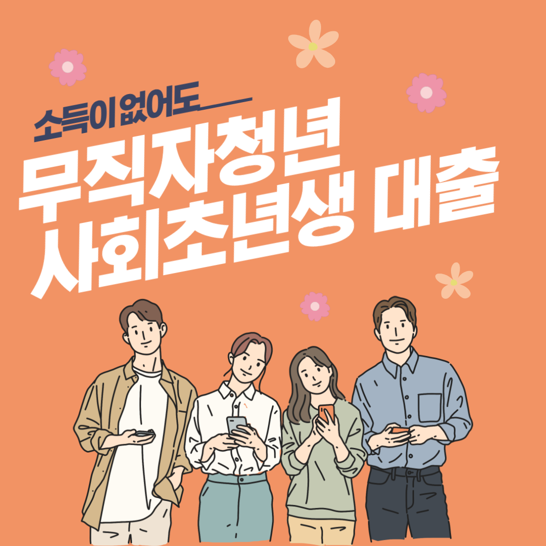  무직자청년대출 사회초년생분들도 진행가능한상품