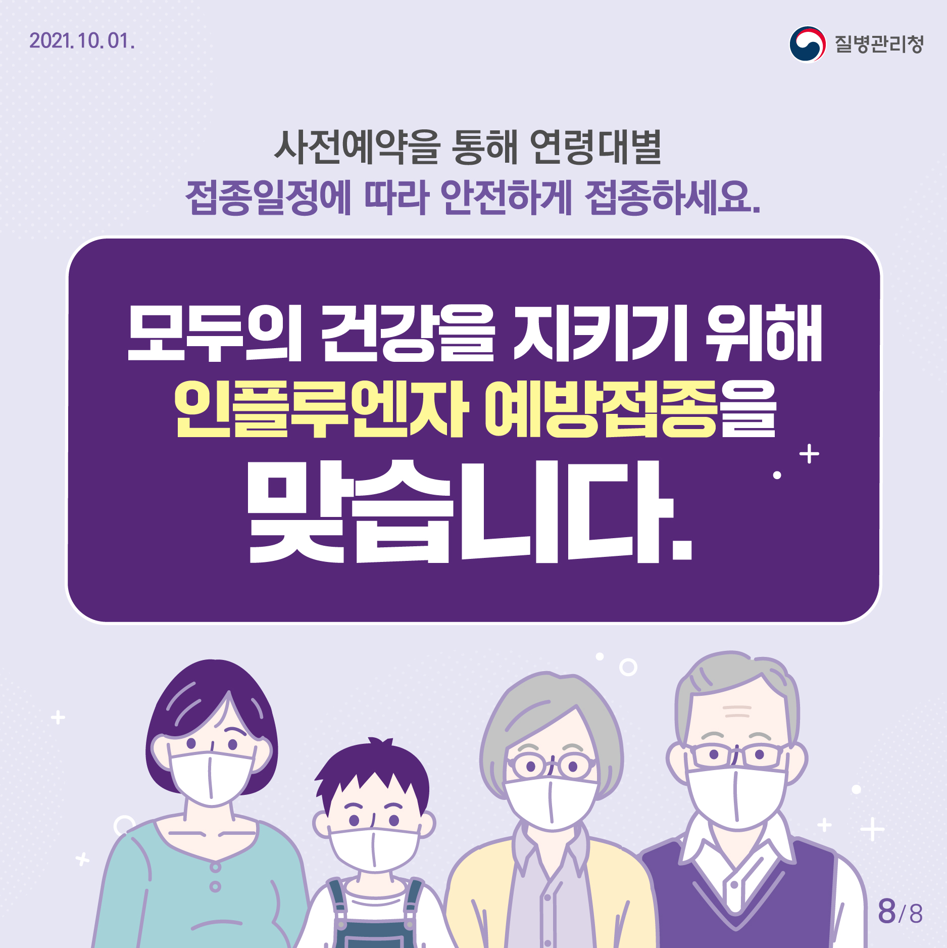  65세 이상 어르신 독감 예방접종 사전예약 알아보기