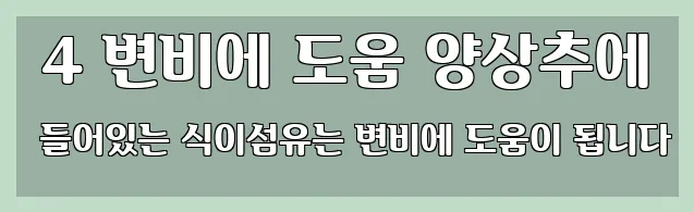  4 변비에 도움 양상추에 들어있는 식이섬유는 변비에 도움이 됩니다