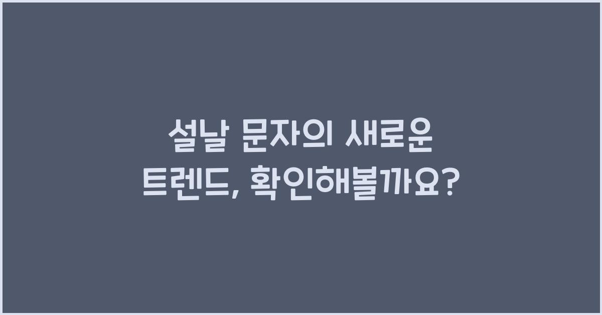 설날 문자