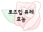 이 이미지를 클릭 하시면 로즈힙의 효능과 부작용에 관한 포스팅으로 이동 됩니다.