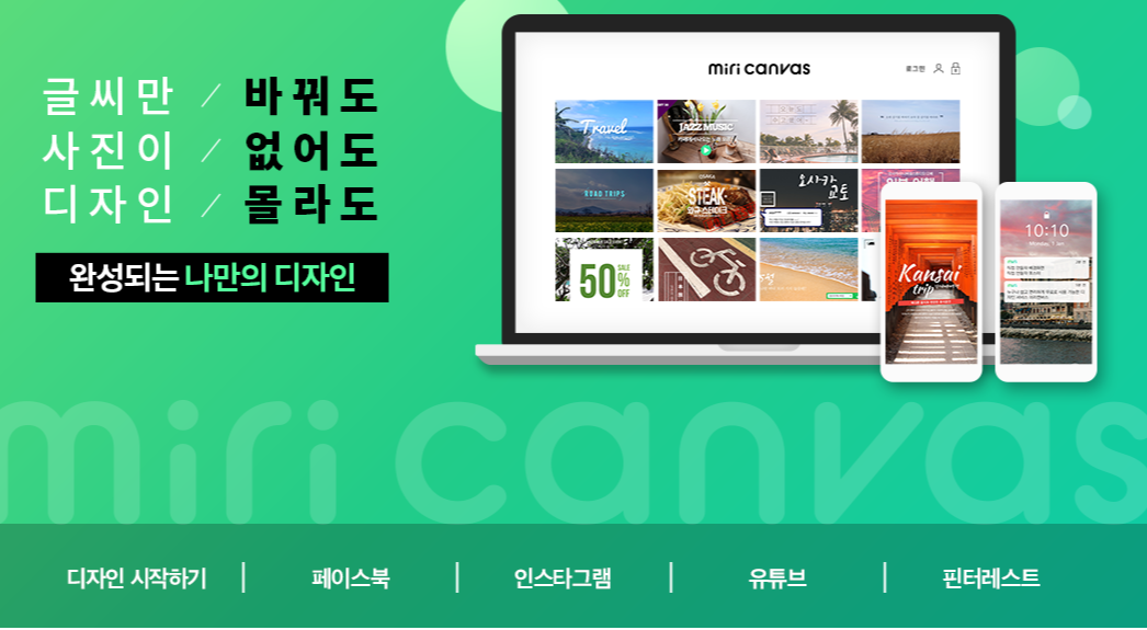  무료 디자인 만들기 사이트 추천 미리캔버스