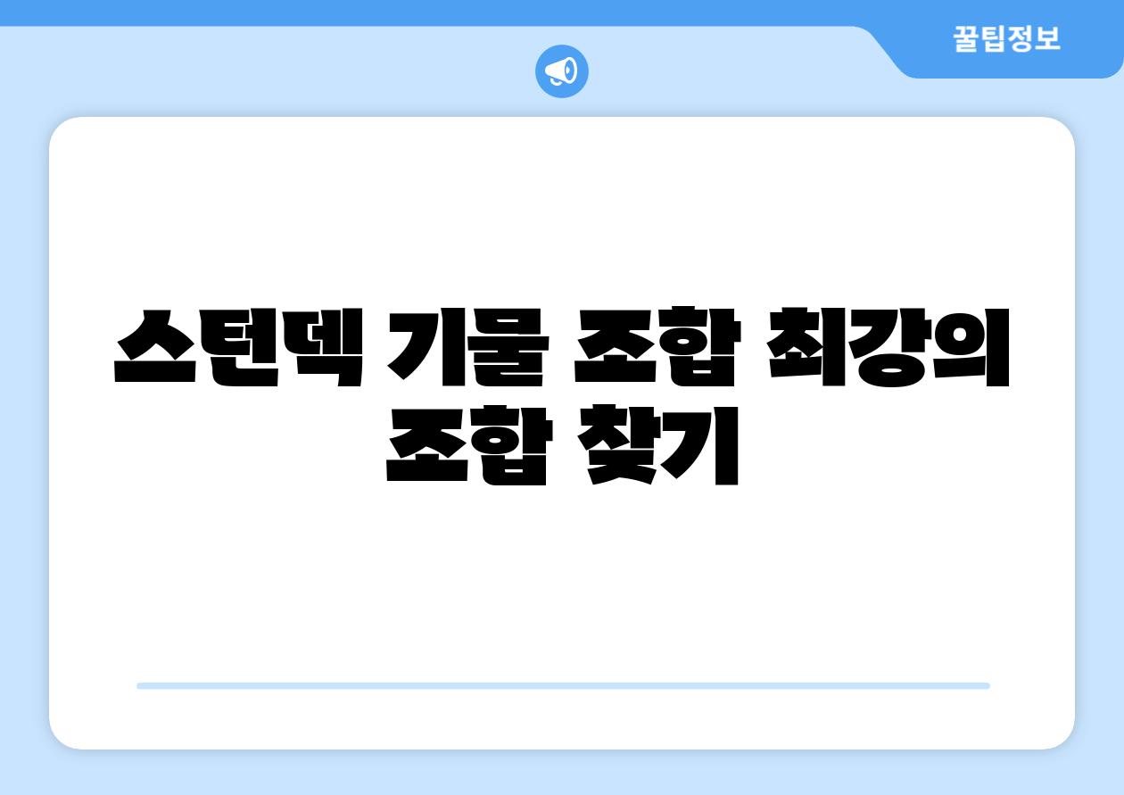 스턴덱 기물 조합 최강의 조합 찾기