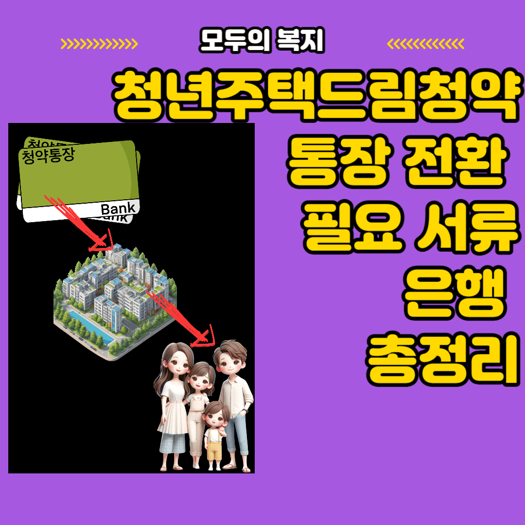  청년주택드림청약통장 전환, 소득, 필요 서류, 은행 총정리