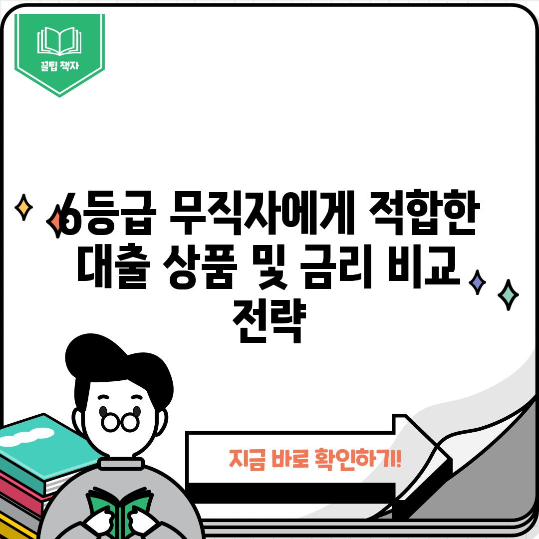 6등급 무직자에게 적합한 대출 상품 및 금리 비교 전략