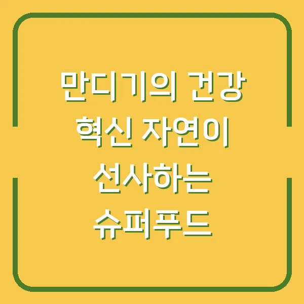 만디기의 건강 혁신 자연이 선사하는 슈퍼푸드