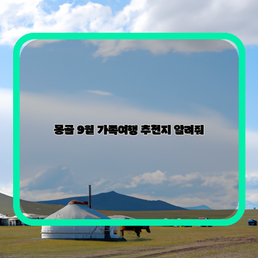 몽골-가족여행-추천지