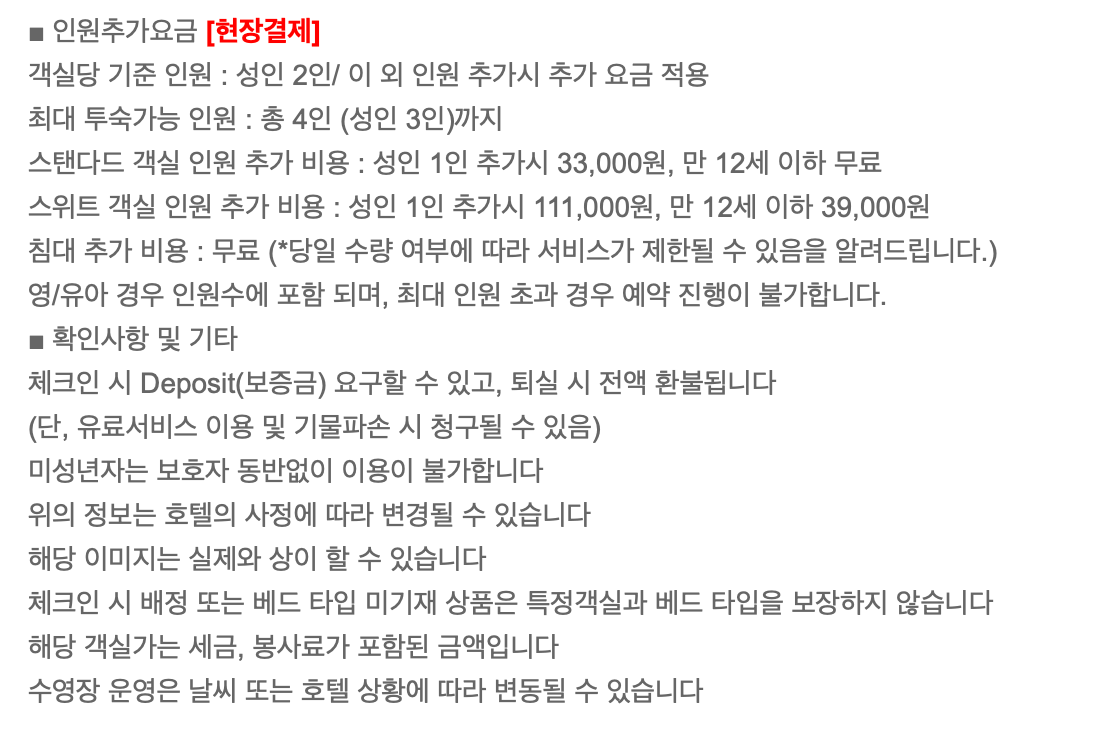 [호텔&amp;리조트]객실당 숙박인원, 기준인원, 최대인원 알아보기