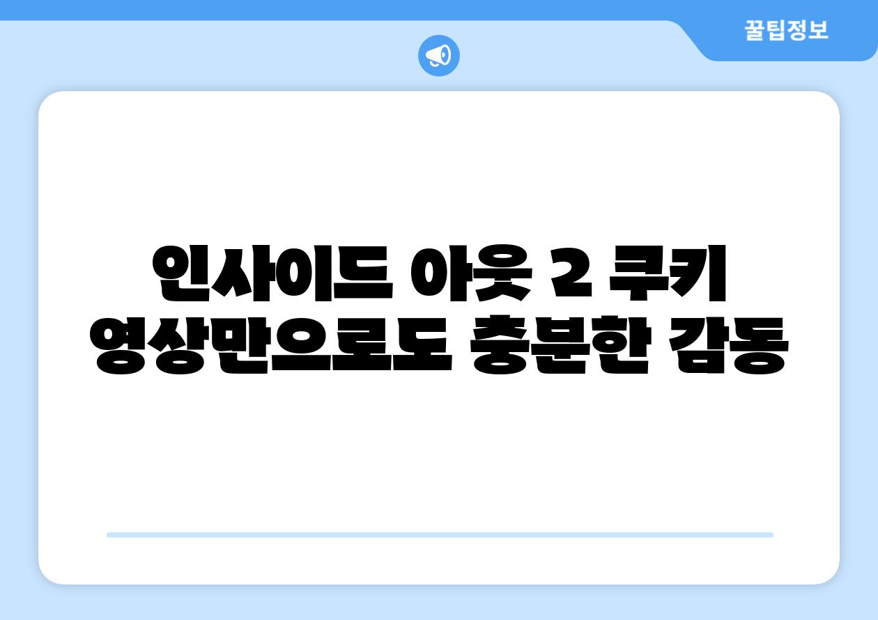 인사이드 아웃 2 쿠키 영상만으로도 충분한 감동