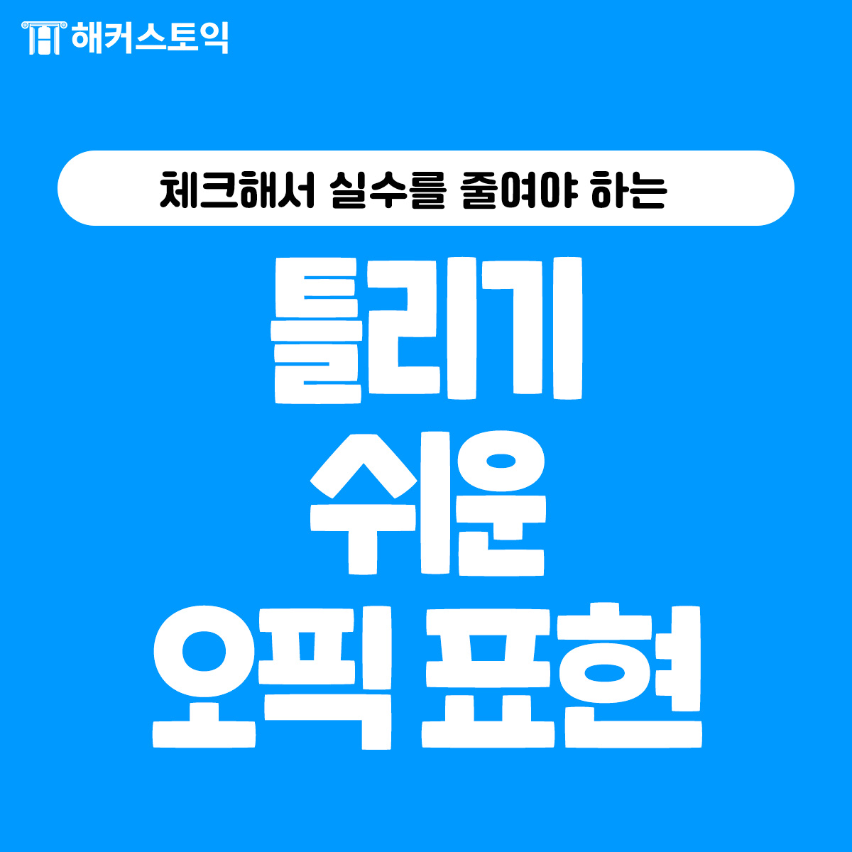  틀리기 쉬운 오픽 표현!
