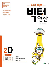 똑똑한-하루-빅터-연산-2-D
