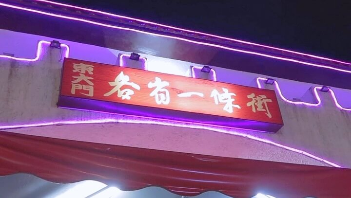 대만-화롄-동대문야시장-입구