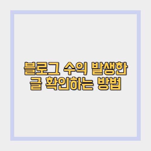 티스토리 블로그에서 수익이 발생한 글 확인하는 방법(애드센스 개편 이후 버전)