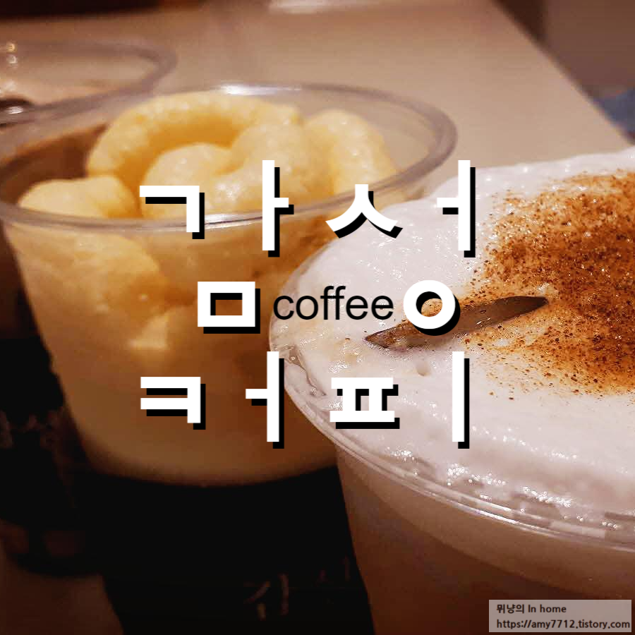  감성커피 시그니처 메뉴 후기 _ 바나나킥 라떼, 뉴허쉬 블랙초코라떼